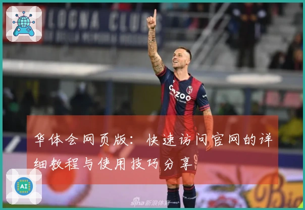 华体会网页版:快速访问官网的详细教程与使用技巧分享