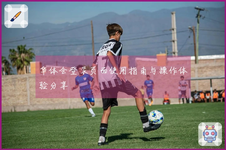 华体会登录页面使用指南与操作体验分享