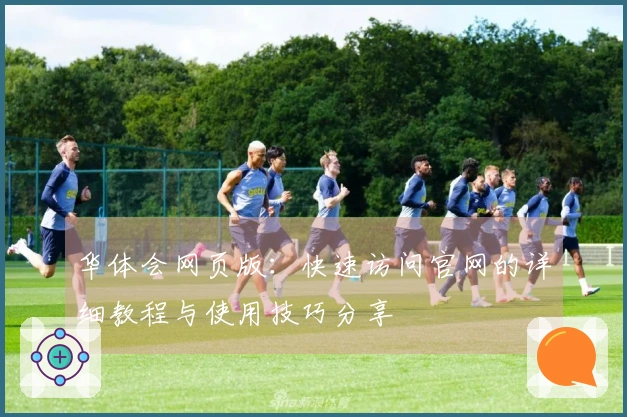 华体会网页版：快速访问官网的详细教程与使用技巧分享