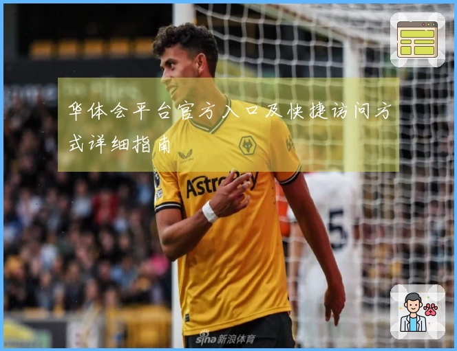 华体会平台官方入口及快捷访问方式详细指南