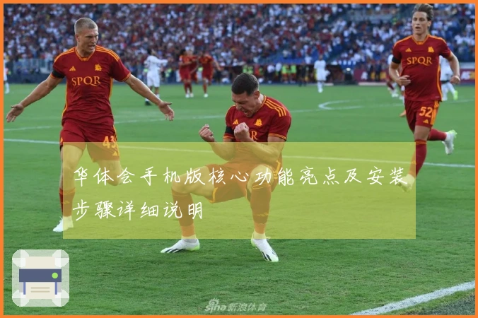 华体会手机版核心功能亮点及安装步骤详细说明