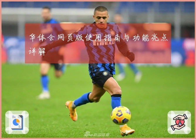 华体会网页版使用指南与功能亮点详解