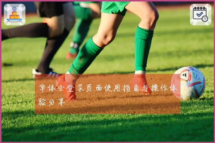 华体会登录页面使用指南与操作体验分享