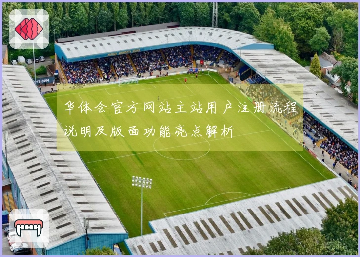 华体会官方网站主站用户注册流程说明及版面功能亮点解析